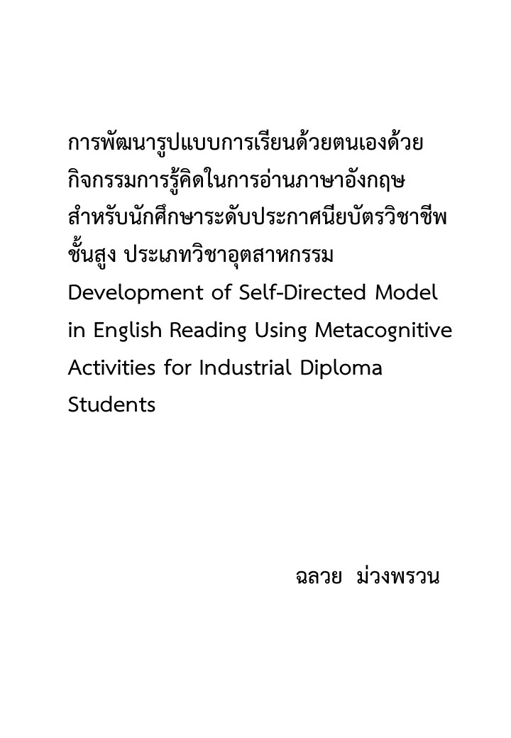 การพัฒนารูปแบบการเรียนด้วยตนเองด้วยกิจกรรมการรู้คิดในการอ่านภาษาอังกฤษสำหรับนักศึกษาระดับประกาศนียบัตรวิชาชีพชั้นสูง ประเภทวิชาอุตสาหกรรม