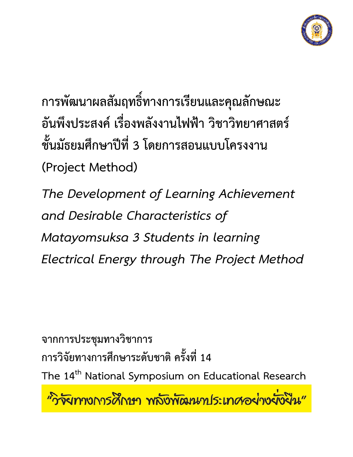 การพัฒนาผลสัมฤทธิ์ทางการเรียนและคุณลักษณะอันพึงประสงค์ เรื่องพลังงานไฟฟ้า วิชาวิทยาศาสตร์ ชั้นมัธยมศึกษาปีที่ 3 โดยการสอนแบบโครงงาน (Project  Method)