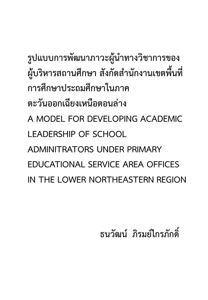 รูปแบบการพัฒนาภาวะผู้นำทางวิชาการของผู้บริหารสถานศึกษา สังกัดสำนักงานเขตพื้นที่การศึกษาประถมศึกษาในภาคตะวันออกเฉียงเหนือตอนล่าง 