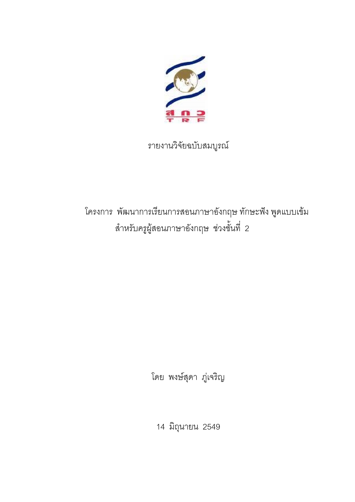 พัฒนาการเรียนการสอนภาษาอังกฤษ ทักษะฟัง พูดแบบเข้มสำหรับครูผู้สอนภาษาอังกฤษ ช่วงชั้นที่ 2