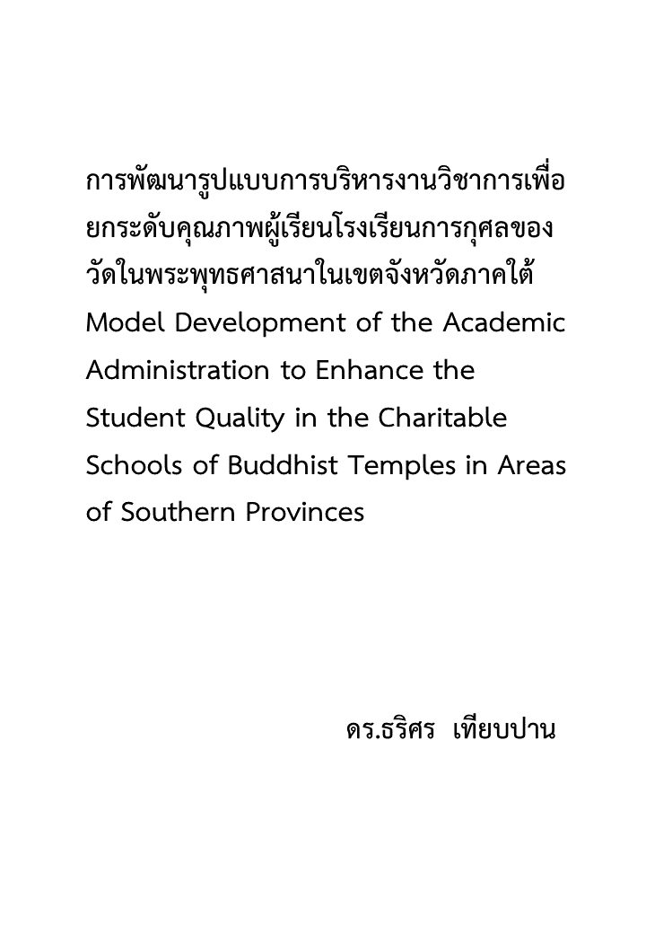 การพัฒนารูปแบบการบริหารงานวิชาการเพื่อยกระดับคุณภาพผู้เรียนโรงเรียนการกุศลของวัดในพระพุทธศาสนาในเขตจังหวัดภาคใต้ 