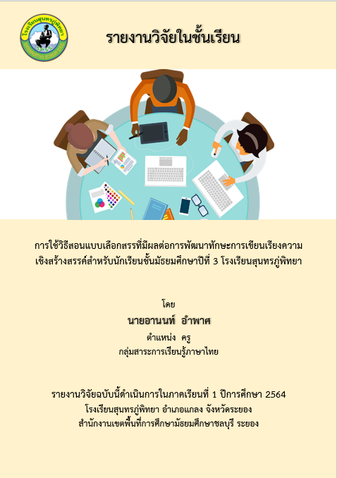 การใช้วิธีสอนแบบเลือกสรรที่มีผลต่อการพัฒนาทักษะการเขียนเรียงความ เชิงสร้างสรรค์สำหรับนักเรียนชั้นมัธยมศึกษาปีที่ 3 โรงเรียนสุนทรภู่พิทยา