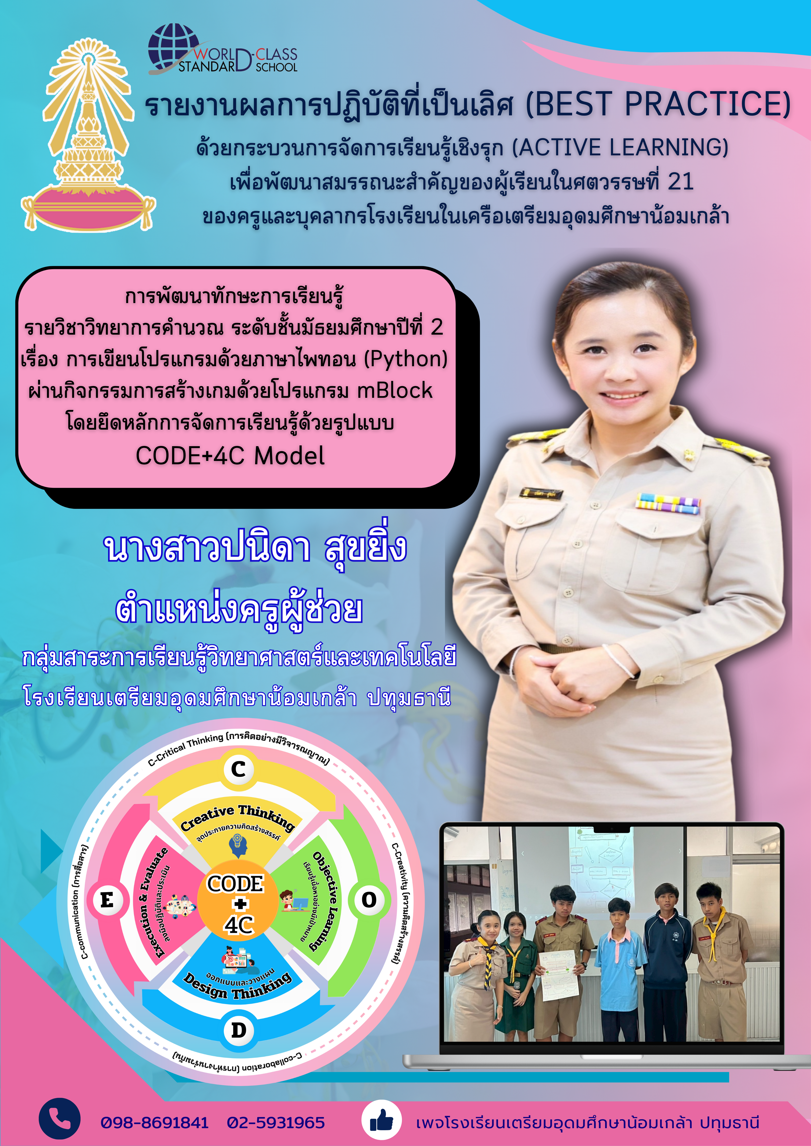 การจัดการเรียนรู้ตามทฤษฏีคอนสตรัคติวิซึม เพื่อพัฒนาทักษะการเขียนโปรแกรมด้วยภาษาไพทอน  ด้วยกิจกรรมการสร้างเกม โดยใช้โปรแกรม mBlock  รายวิชาวิทยาการคำนวณ ระดับชั้นมัธยมศึกษาปีที่ 2 
