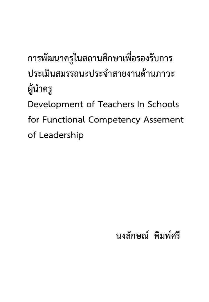 การพัฒนาครูในสถานศึกษาเพื่อรองรับการประเมินสมรรถนะประจำสายงานด้านภาวะผู้นำครู