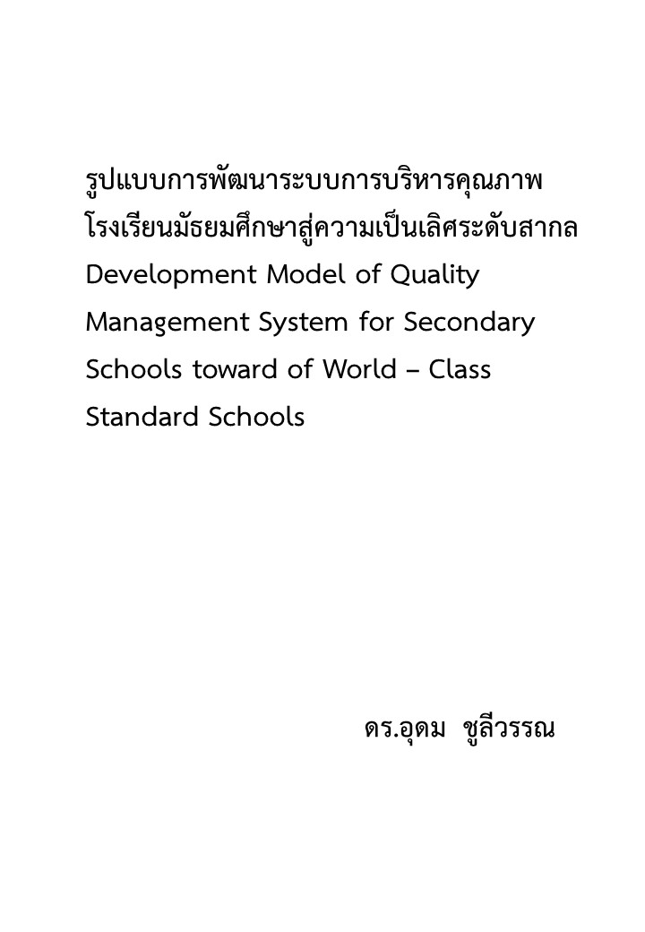 รูปแบบการพัฒนาระบบการบริหารคุณภาพโรงเรียนมัธยมศึกษาสู่ความเป็นเลิศระดับสากล