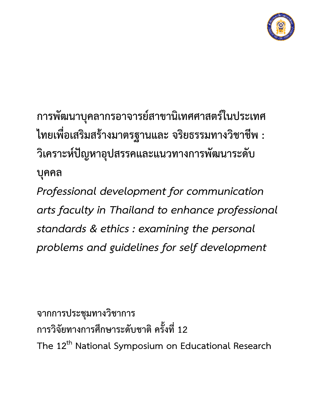 การพัฒนาบุคลากรอาจารย์สาขานิเทศศาสตร์ในประเทศไทยเพื่อเสริมสร้างมาตรฐานและ จริยธรรมทางวิชาชีพ : วิเคราะห์ปัญหาอุปสรรคและแนวทางการพัฒนาระดับบุคคล