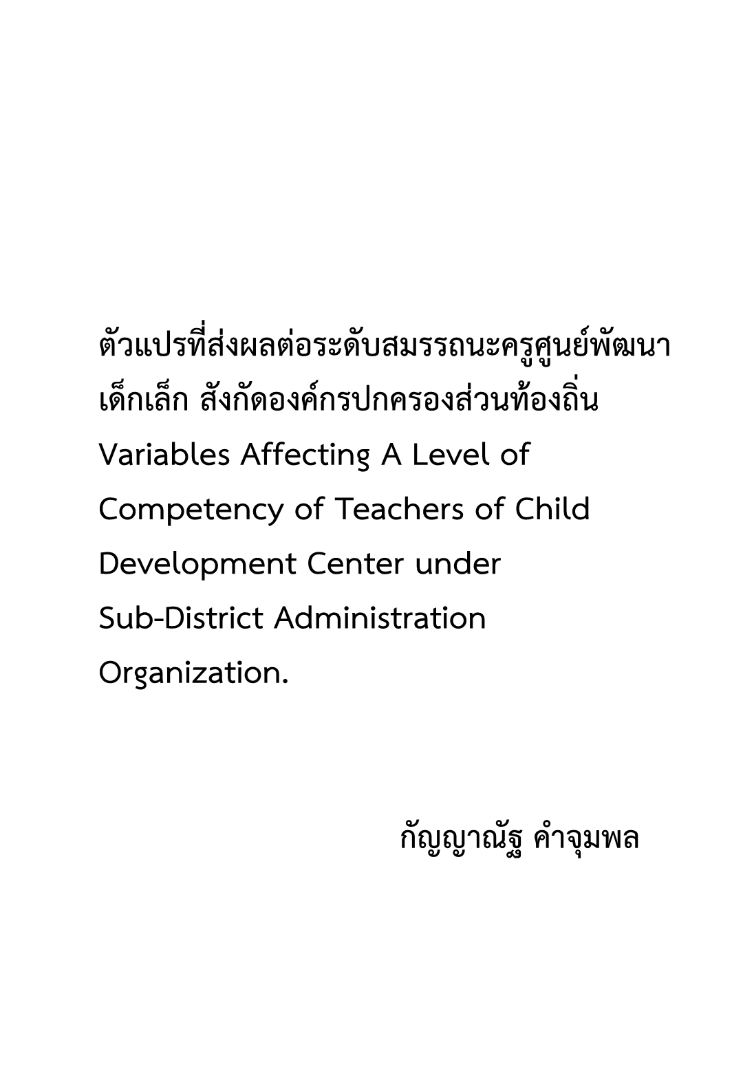 ตัวแปรที่ส่งผลต่อระดับสมรรถนะครูศูนย์พัฒนาเด็กเล็ก สังกัดองค์กรปกครองส่วนท้องถิ่น