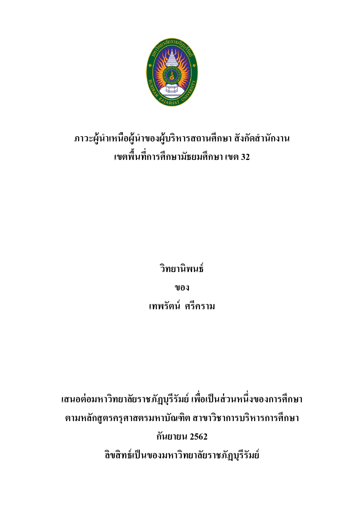 ภาวะผู้นำเหนือผู้นำของผู้บริหารสถานศึกษา สังกัดสำนักงาน เขตพื้นที่การศึกษามัธยมศึกษา เขต 32