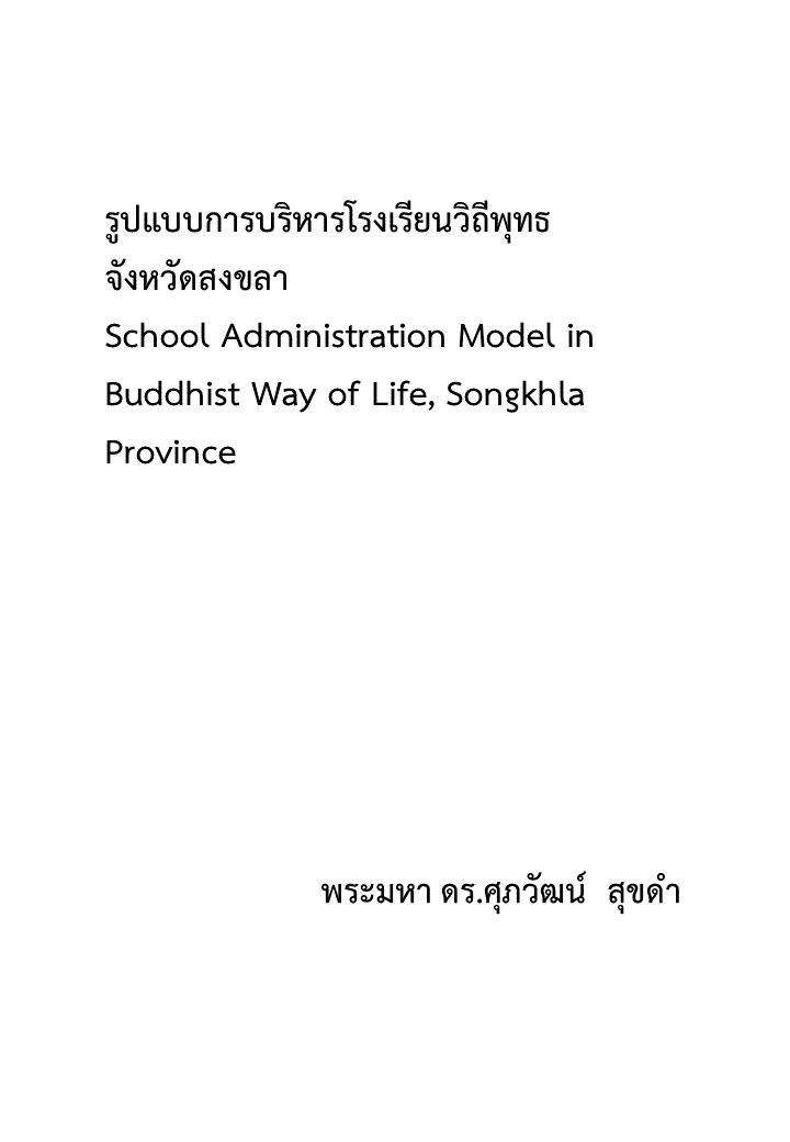 รูปแบบการบริหารโรงเรียนวิถีพุทธ จังหวัดสงขลา