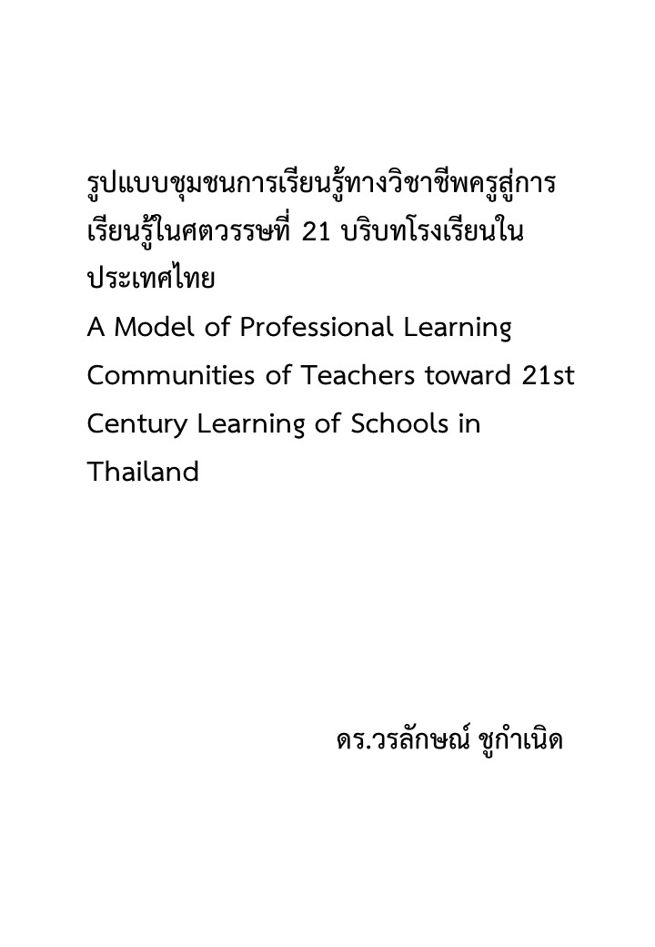 รูปแบบชุมชนการเรียนรู้ทางวิชาชีพครูสู่การเรียนรู้ในศตวรรษที่ 21 บริบทโรงเรียนในประเทศไทย