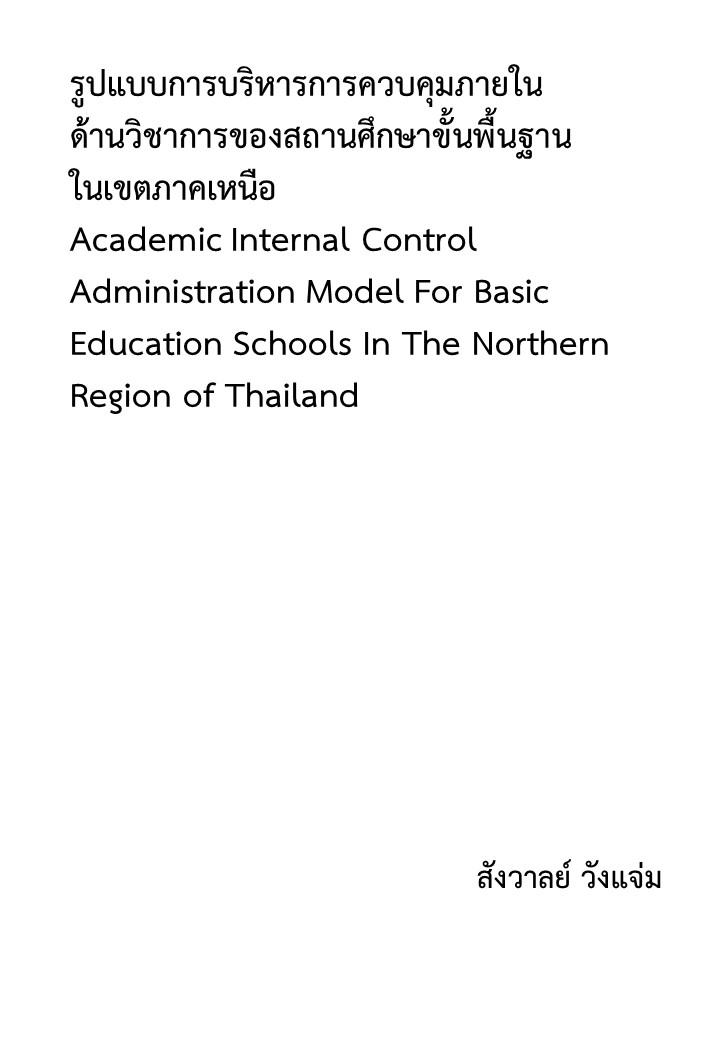 รูปแบบการบริหารการควบคุมภายในด้านวิชาการของสถานศึกษาขั้นพื้นฐานในเขตภาคเหนือ