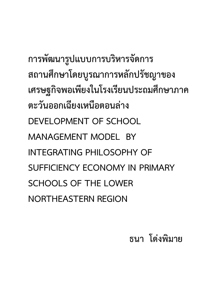 การพัฒนารูปแบบการบริหารจัดการสถานศึกษาโดยบูรณาการหลักปรัชญาของเศรษฐกิจพอเพียงในโรงเรียนประถมศึกษาภาคตะวันออกเฉียงเหนือตอนล่าง