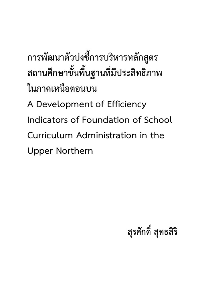 การพัฒนาตัวบ่งชี้การบริหารหลักสูตรสถานศึกษาขั้นพื้นฐานที่มีประสิทธิภาพในภาคเหนือตอนบน