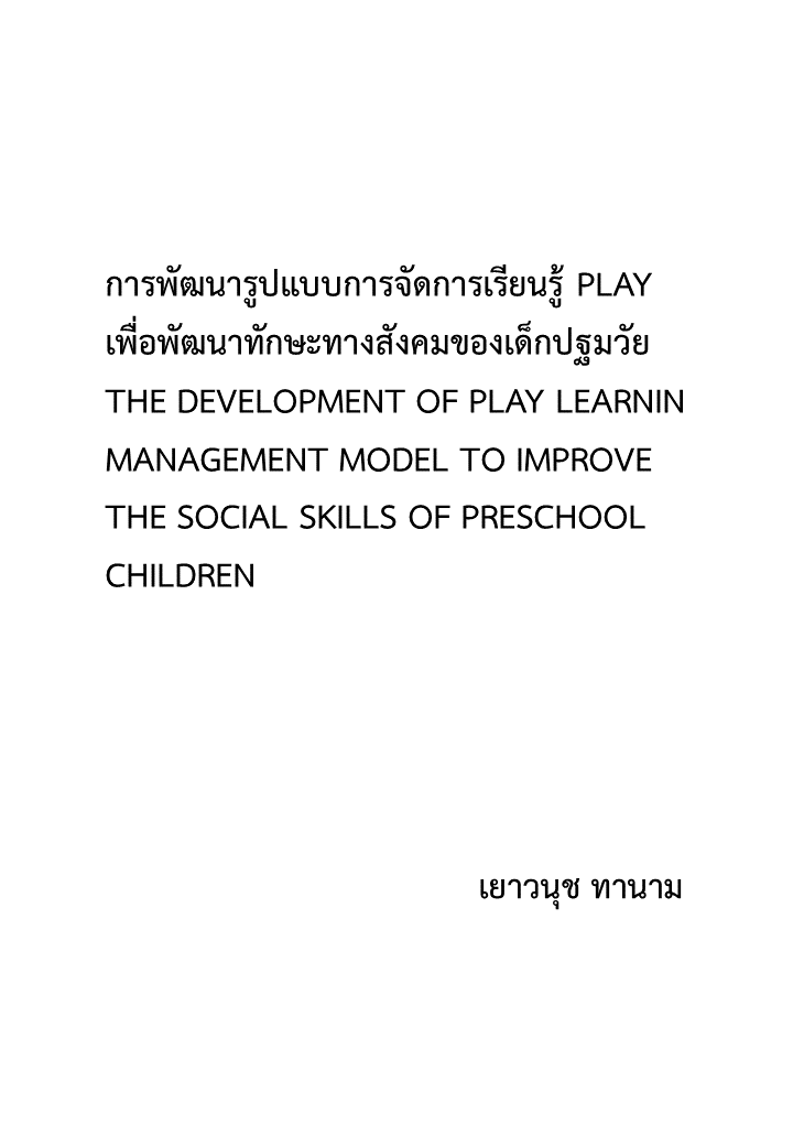 การพัฒนารูปแบบการจัดการเรียนรู้ PLAY เพื่อพัฒนาทักษะทางสังคมของเด็กปฐมวัย