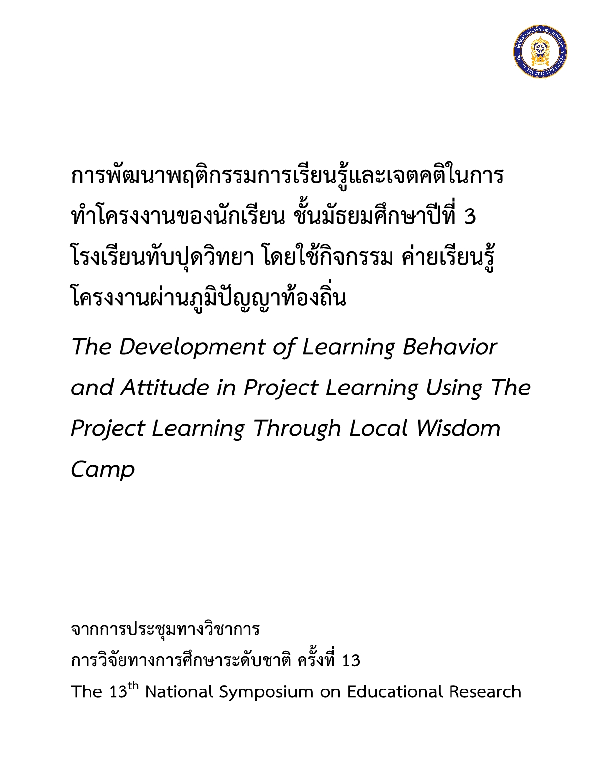 การพัฒนาพฤติกรรมการเรียนรู้และเจตคติในการทำโครงงานของนักเรียน ชั้นมัธยมศึกษาปีที่ 3 โรงเรียนทับปุดวิทยา โดยใช้กิจกรรมค่ายเรียนรู้โครงงานผ่านภูมิปัญญาท้องถิ่น