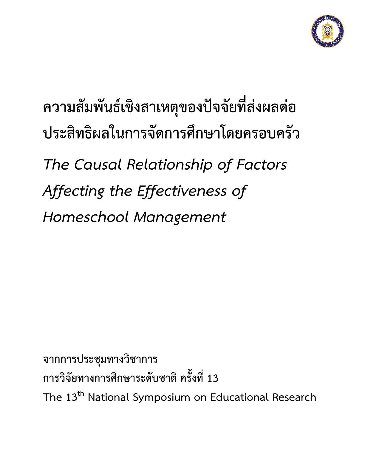 ความสัมพันธ์เชิงสาเหตุของปัจจัยที่ส่งผลต่อประสิทธิผลในการจัดการศึกษาโดยครอบครัว