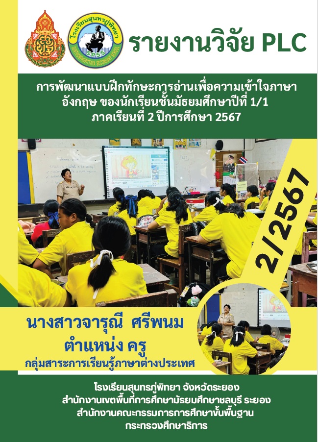 การพัฒนาแบบฝึกทักษะการอ่านเพื่อความเข้าใจภาษาอังกฤษ ของนักเรียนชั้นมัธยมศึกษาปีที่ 1/1 ภาคเรียนที่ 2 ปีการศึกษา 2567