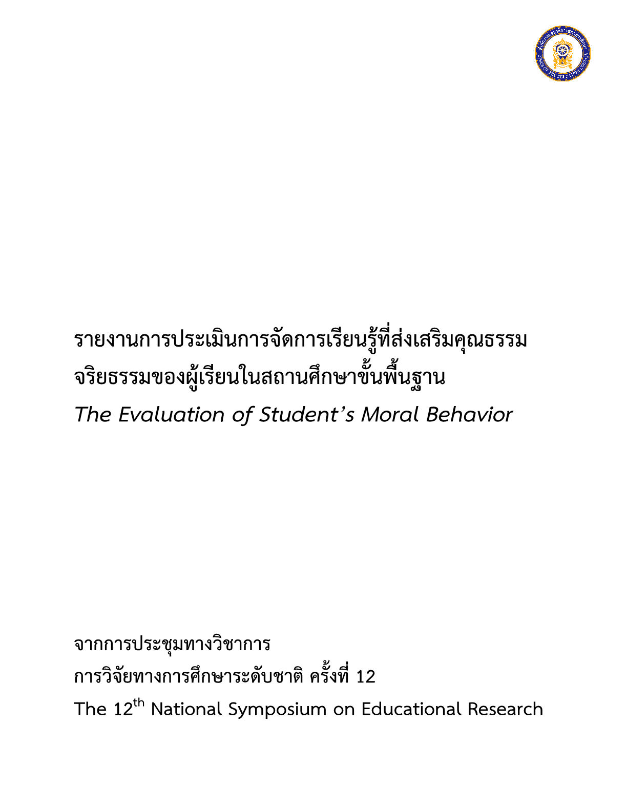 รายงานการประเมินการจัดการเรียนรู้ที่ส่งเสริมคุณธรรมจริยธรรมของผู้เรียนในสถานศึกษาขั้นพื้นฐาน