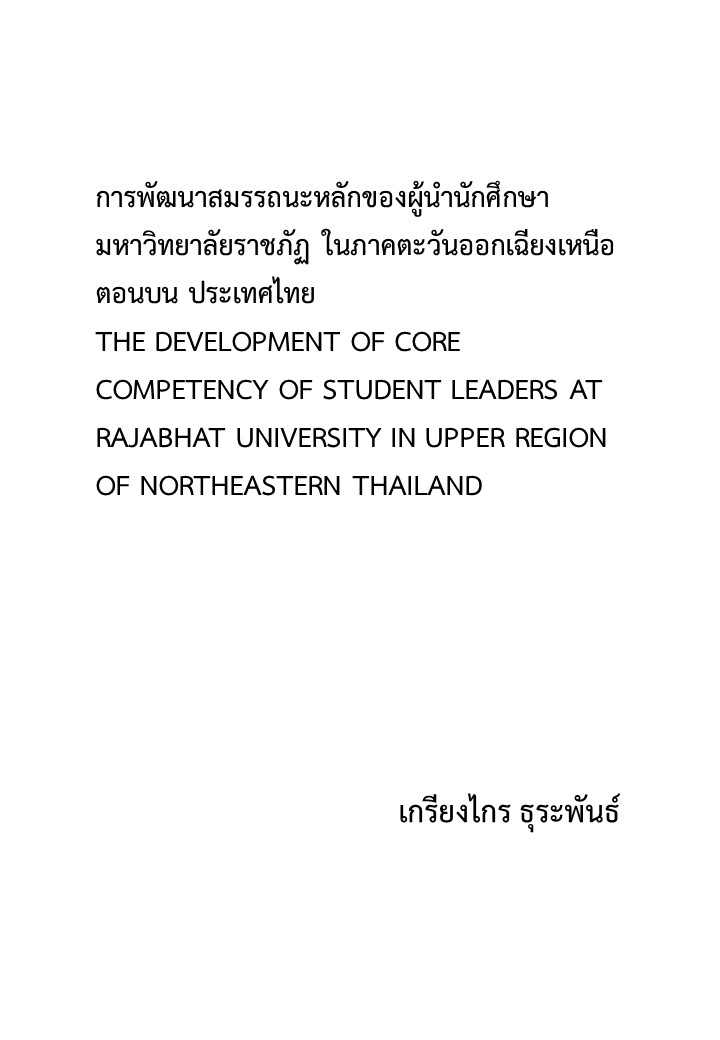 การพัฒนาสมรรถนะหลักของผู้นํานักศึกษามหาวิทยาลัยราชภัฏ ในภาคตะวันออกเฉียงเหนือตอนบน ประเทศไทย