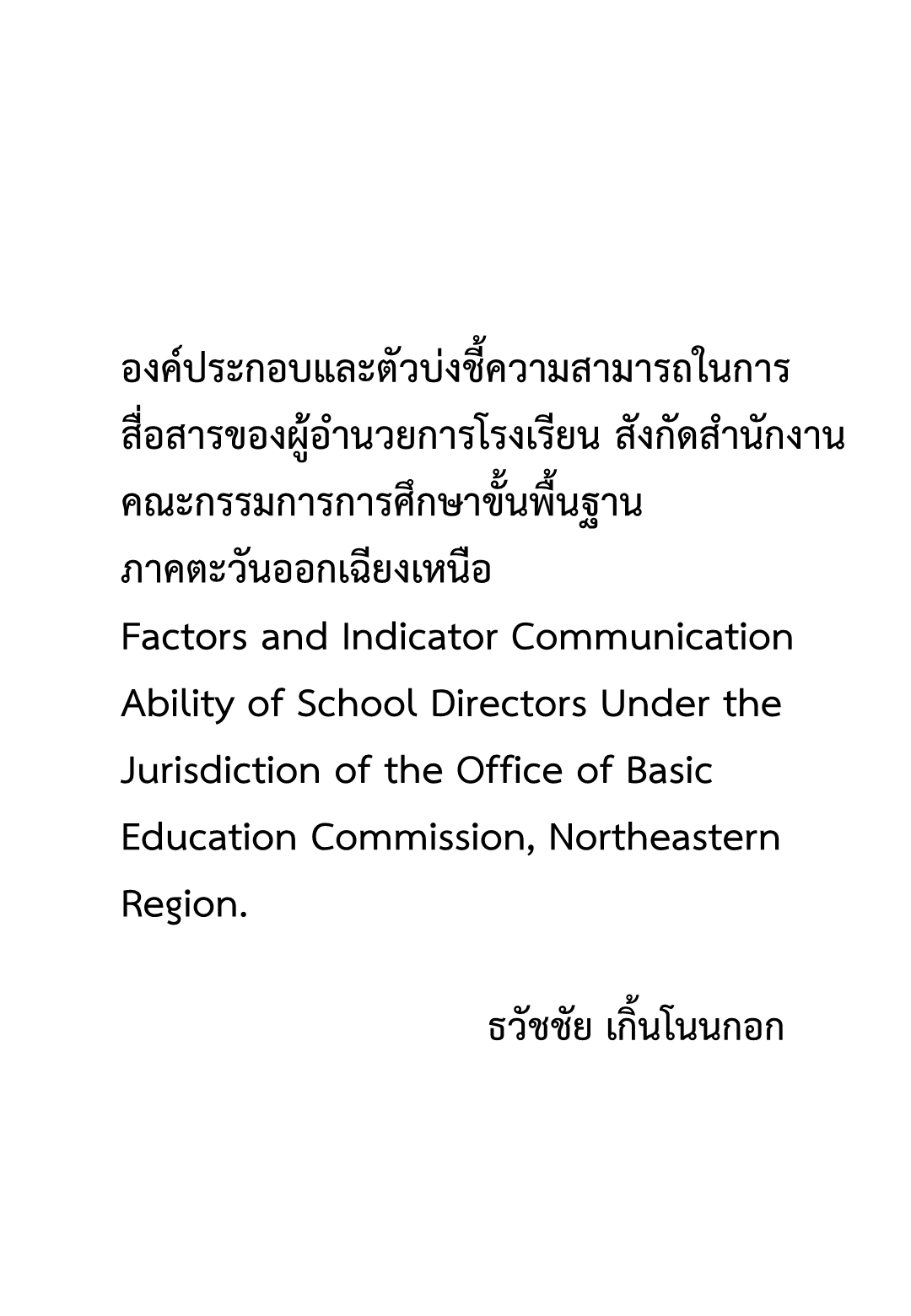 องค์ประกอบและตัวบ่งชี้ความสามารถในการสื่อสารของผู้อํานวยการโรงเรียน สังกัดสํานักงานคณะกรรมการการศึกษาขั้นพื้นฐาน ภาคตะวันออกเฉียงเหนือ