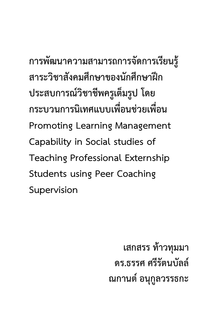 การพัฒนาความสามารถการจัดการเรียนรู้ สาระวิชาสังคมศึกษาของนักศึกษาฝึกประสบการณ์วิชาชีพครูเต็มรูป โดยกระบวนการนิเทศแบบเพื่อนช่วยเพื่อน