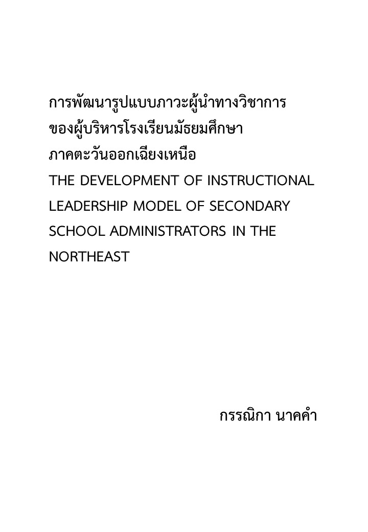 การพัฒนารูปแบบภาวะผู้นำทางวิชาการของผู้บริหารโรงเรียนมัธยมศึกษาภาคตะวันออกเฉียงเหนือ