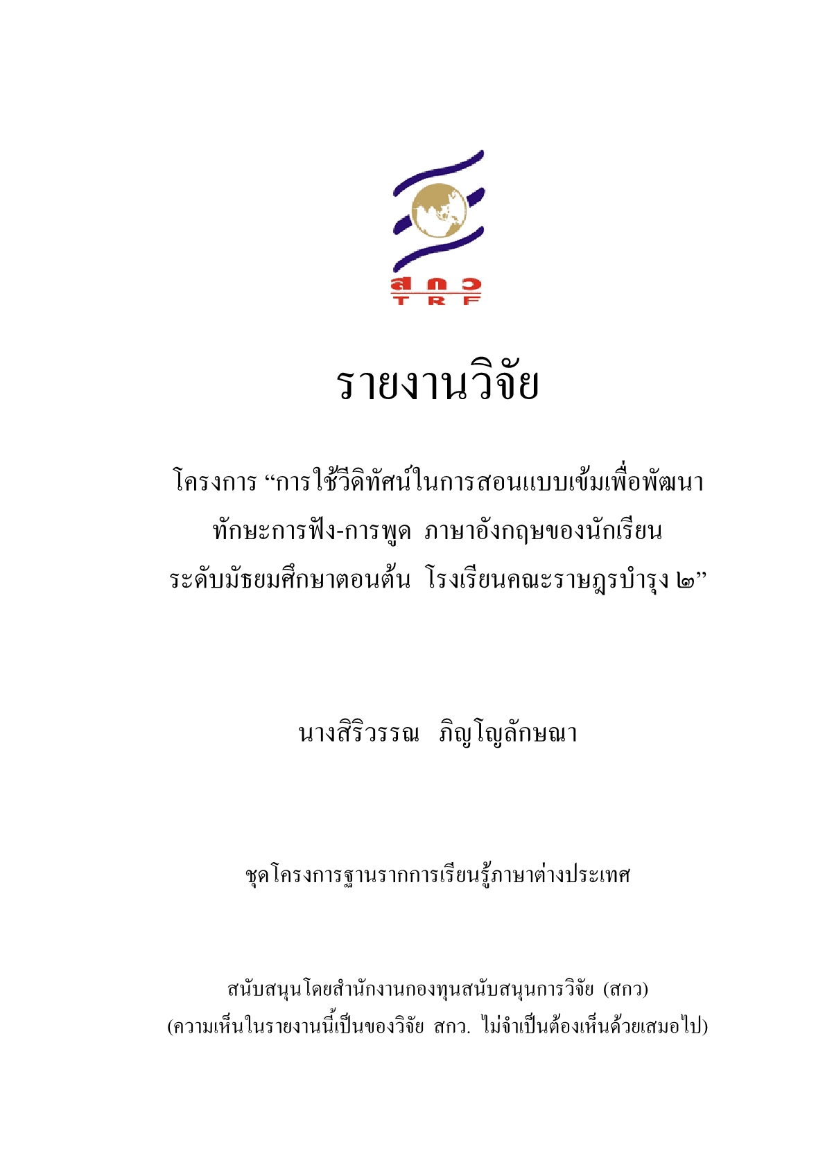 การใช้วีดิทัศน์ในการสอนแบบเข้มเพื่อพัฒนาทักษะการฟัง-การพูดภาษาอังกฤษ ของนักเรียนระดับมัธยมศึกษาตอนต้น โรงเรียนคณะราษฎรบำรุง ๒