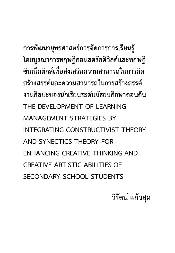 การพัฒนายุทธศาสตร์การจัดการการเรียนรู้โดยบูรณาการทฤษฎีคอนสตรัคติวิสต์ และทฤษฎีซินเน็คติกส์เพื่อส่งเสริมความสามารถในการคิดสร้างสรรค์และความสามารถในการสร้างสรรค์งานศิลปะของนักเรียนระดับมัธยมศึกษาตอนต้น