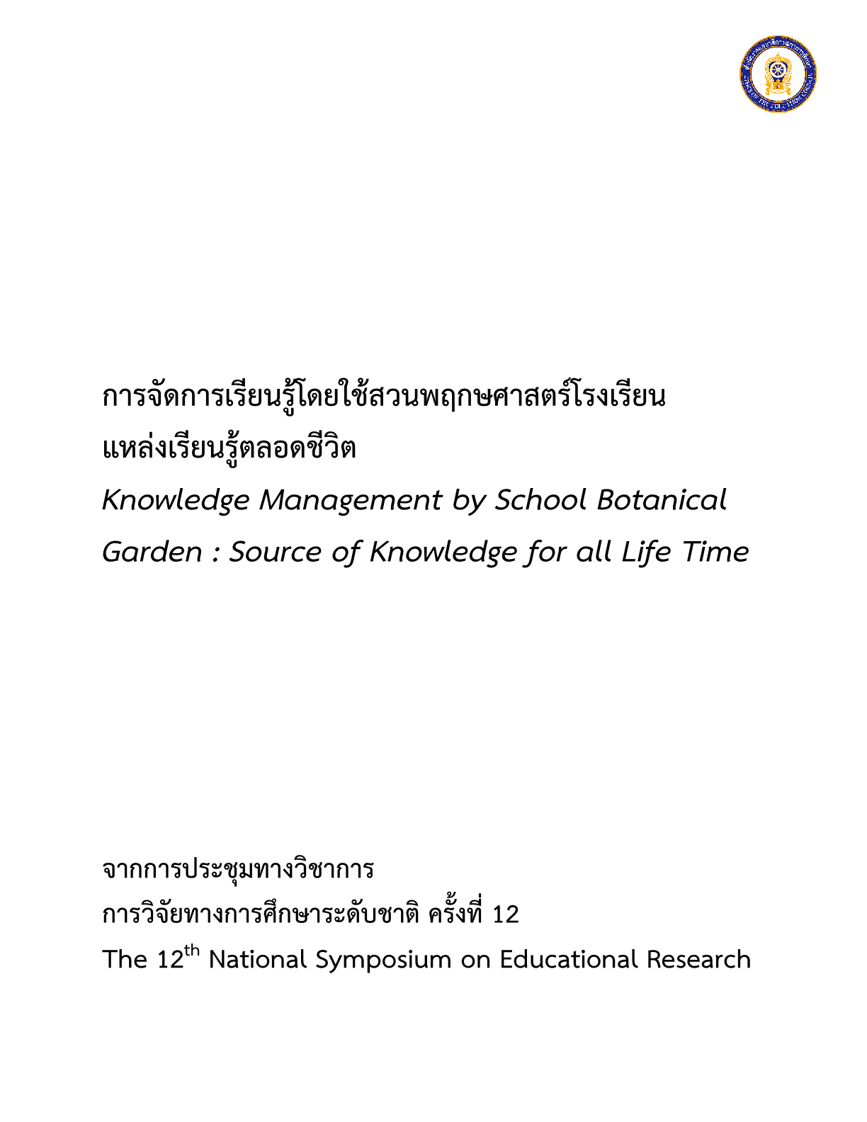 การจัดการเรียนรู้โดยใช้สวนพฤกษศาสตร์โรงเรียนแหล่งเรียนรู้ตลอดชีวิต