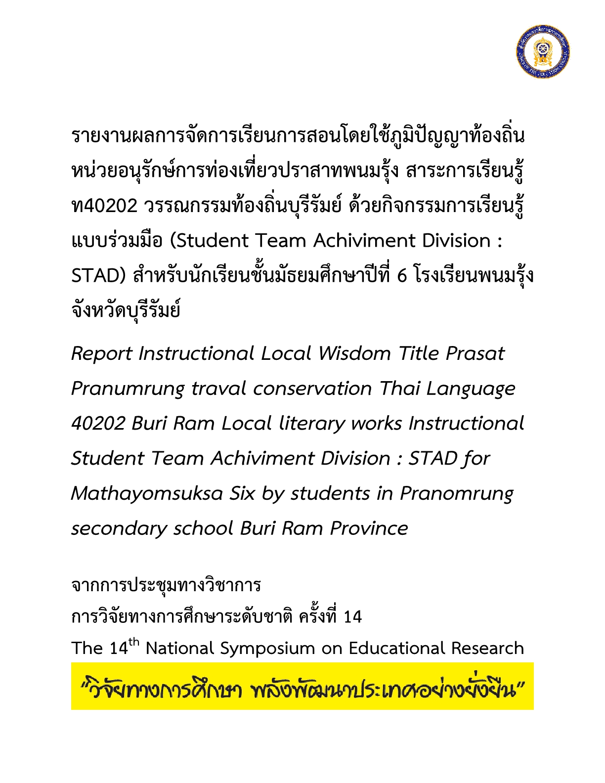 รายงานผลการจัดการเรียนการสอนโดยใช้ภูมิปัญญาท้องถิ่นหน่วยอนุรักษ์การท่องเที่ยวปราสาทพนมรุ้ง สาระการเรียนรู้ ท40202วรรณกรรมท้องถิ่นบุรีรัมย์ ด้วยกิจกรรมการเรียนรู้แบบร่วมมือ (Student Team Achiviment Division : STAD) สำหรับนักเรียนชั้นมัธยมศึกษาปีที่ 6 โรงเร