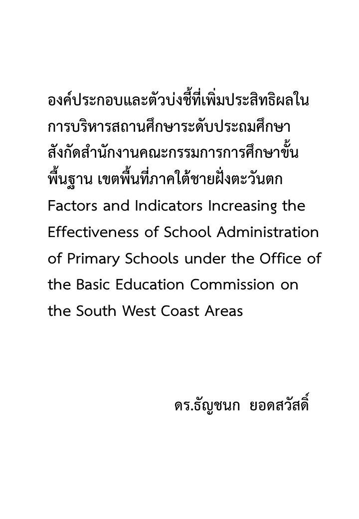 องค์ประกอบและตัวบ่งชี้ที่เพิ่มประสิทธิผลในการบริหารสถานศึกษาระดับประถมศึกษา สังกัดสำนักงานคณะกรรมการการศึกษาขั้นพื้นฐาน เขตพื้นที่ภาคใต้ชายฝั่งตะวันตก