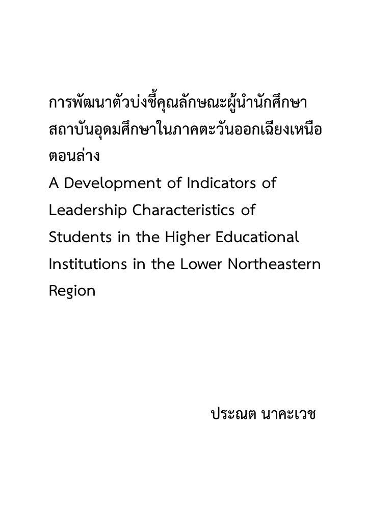 การพัฒนาตัวบ่งชี้คุณลักษณะผู้นำนักศึกษาสถาบันอุดมศึกษาในภาคตะวันออกเฉียงเหนือตอนล่าง