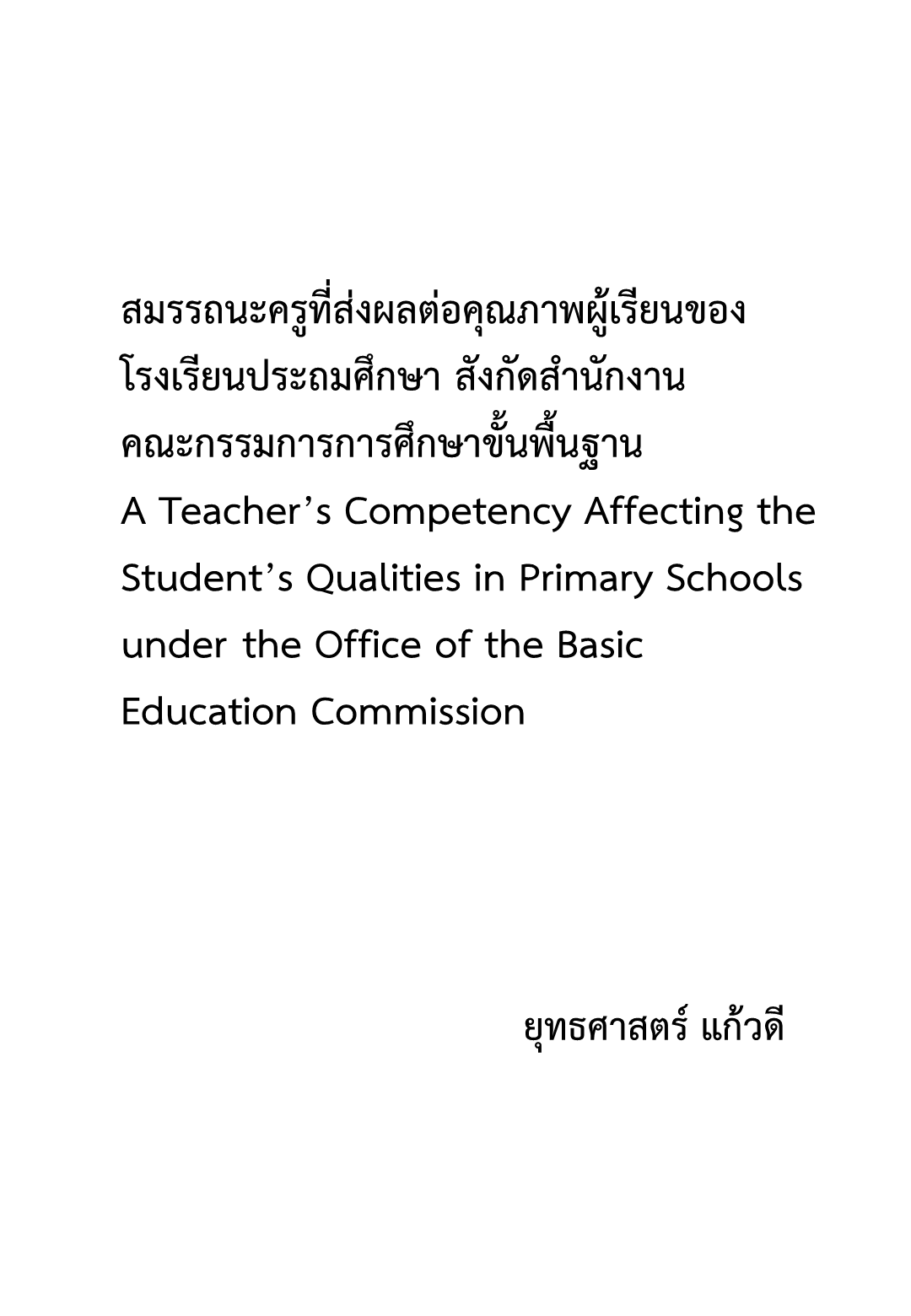 สมรรถนะครูที่ส่งผลต่อคุณภาพผู้เรียนของโรงเรียนประถมศึกษา สังกัดสำนักงานคณะกรรมการการศึกษาขั้นพื้นฐาน