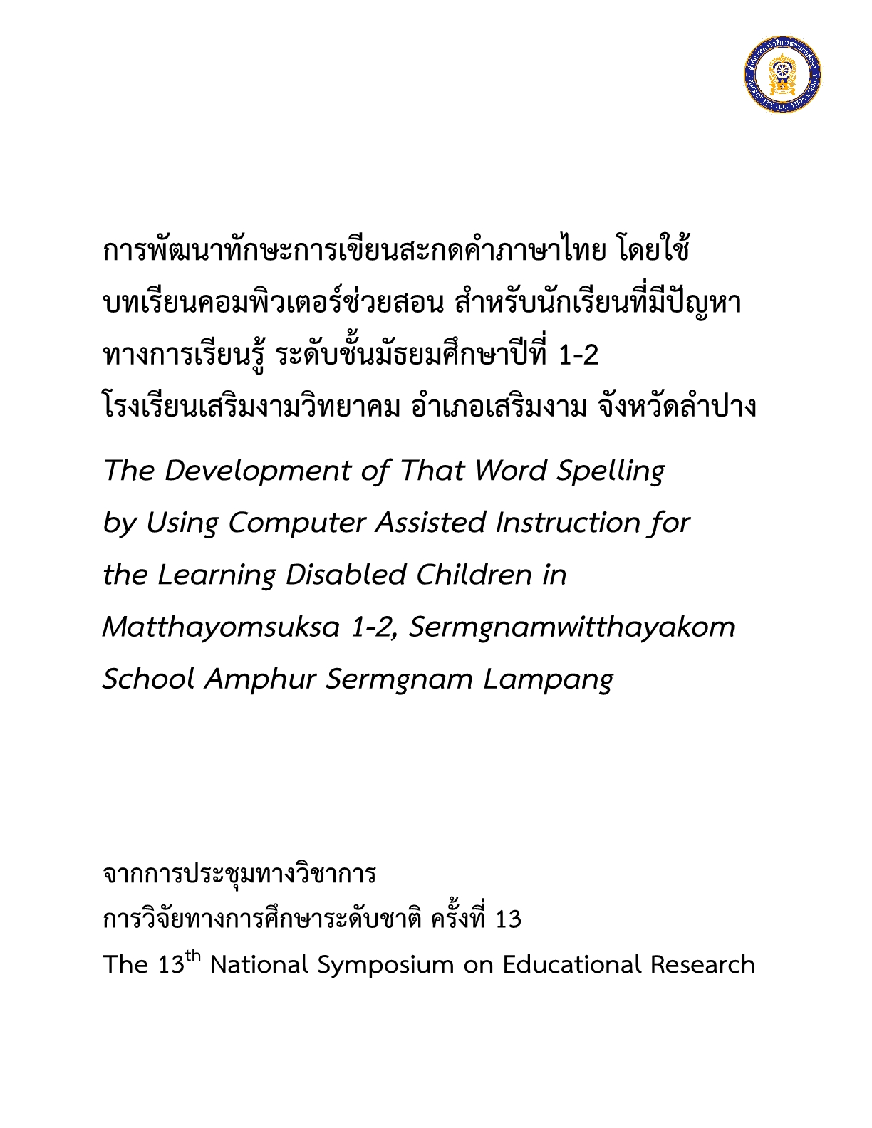 การพัฒนาทักษะการเขียนสะกดคำภาษาไทย โดยใช้บทเรียนคอมพิวเตอร์ช่วยสอน สำหรับนักเรียนที่มีปัญหาทางการเรียนรู้ ระดับชั้นมัธยมศึกษาปีที่ 1-2 โรงเรียนเสริมงามวิทยาคม อำเภอเสริมงาม จังหวัดลำปาง