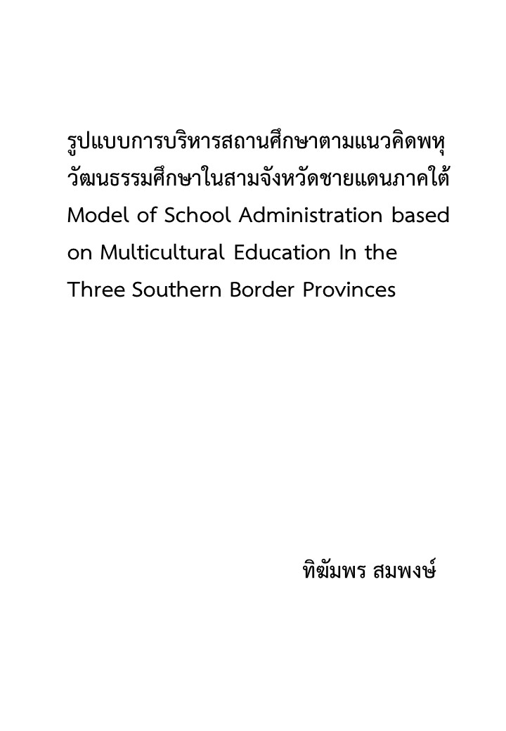 รูปแบบการบริหารสถานศึกษาตามแนวคิดพหุวัฒนธรรมศึกษาในสามจังหวัดชายแดนภาคใต้