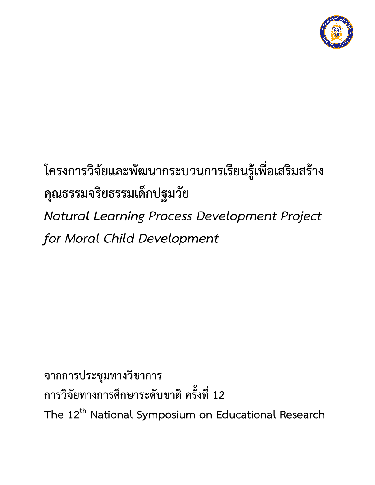 โครงการวิจัยและพัฒนากระบวนการเรียนรู้เพื่อเสริมสร้างคุณธรรมจริยธรรมเด็กปฐมวัย