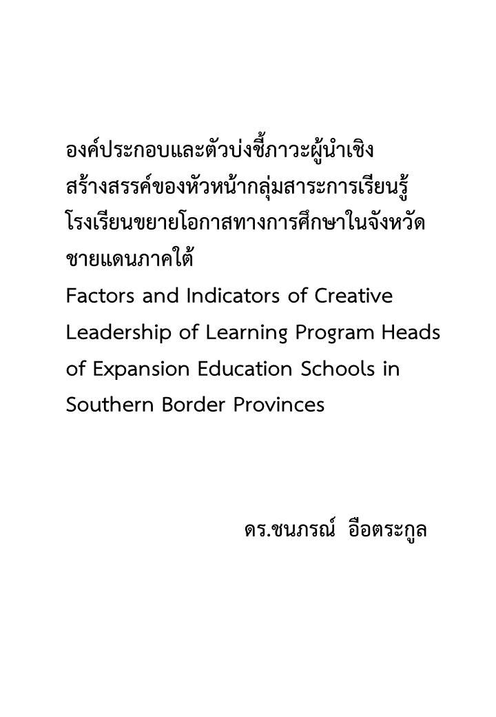 องค์ประกอบและตัวบ่งชี้ภาวะผู้นำเชิงสร้างสรรค์ของหัวหน้ากลุ่มสาระการเรียนรู้ โรงเรียนขยายโอกาสทางการศึกษาในจังหวัดชายแดนภาคใต้