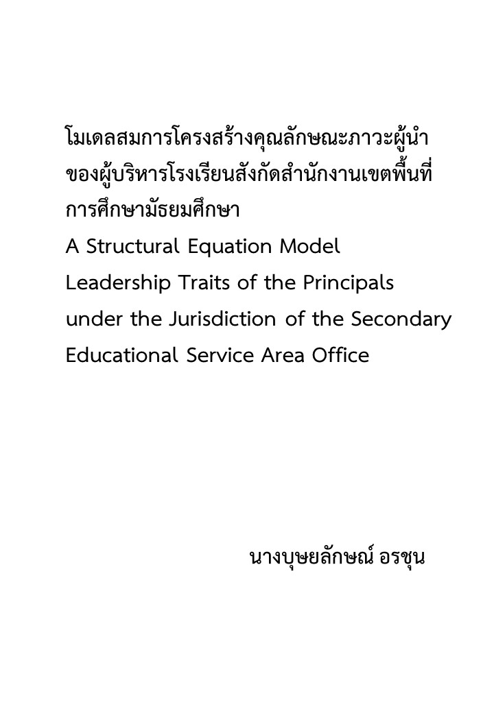 โมเดลสมการโครงสร้างคุณลักษณะภาวะผู้นําของผู้บริหารโรงเรียนสังกัดสํานักงานเขตพื้นที่การศึกษามัธยมศึกษา