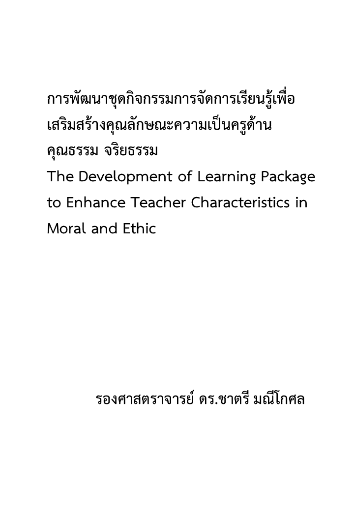 การพัฒนาชุดกิจกรรมการจัดการเรียนรู้เพื่อเสริมสร้างคุณลักษณะความเป็นครูด้านคุณธรรม จริยธรรม