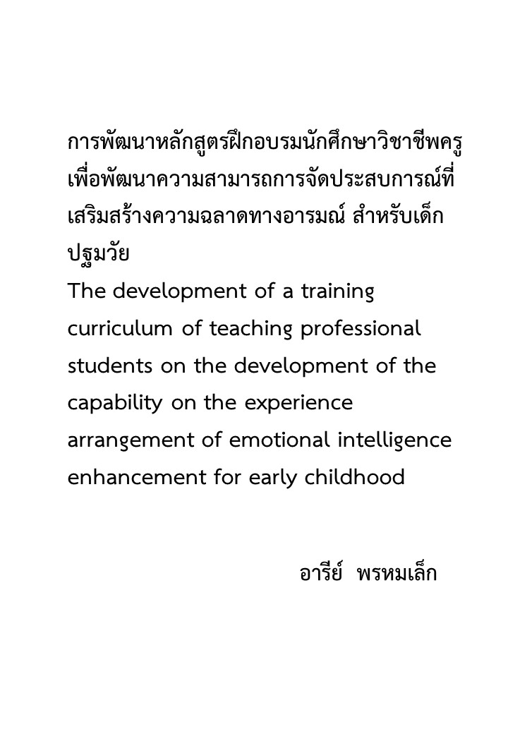 การพัฒนาหลักสูตรฝึกอบรมนักศึกษาวิชาชีพครูเพื่อพัฒนาความสามารถการจัดประสบการณ์ที่เสริมสร้างความฉลาด ทางอารมณ์ สำหรับเด็กปฐมวัย