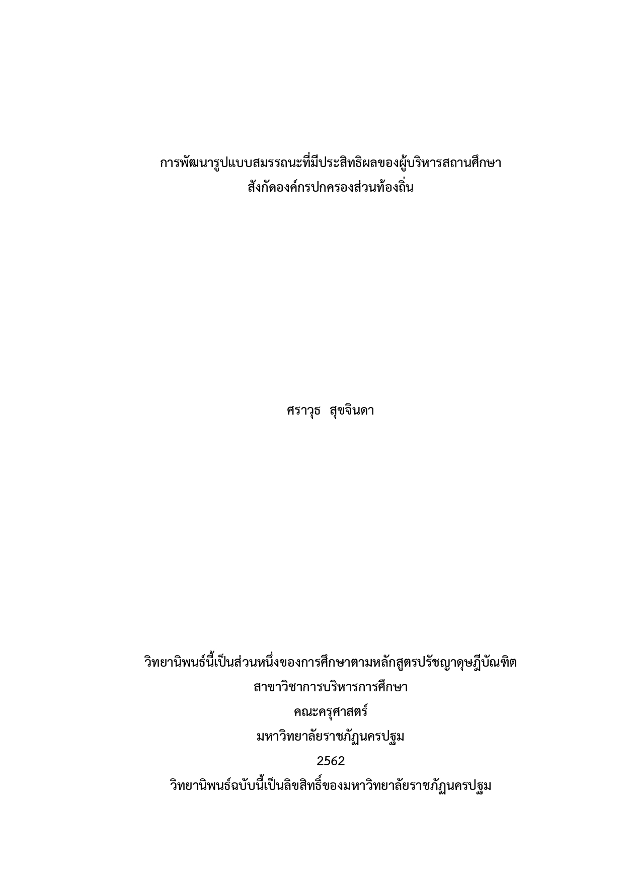 การพัฒนารูปแบบสมรรถนะที่มีประสิทธิผลของผู้บริหารสถานศึกษา สังกัดองค์กรปกครองส่วนท้องถิ่น