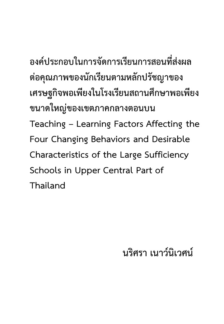 องค์ประกอบในการจัดการเรียนการสอนที่ส่งผลต่อคุณภาพของนักเรียนตามหลักปรัชญาของเศรษฐกิจพอเพียงในโรงเรียนสถานศึกษาพอเพียงขนาดใหญ่ของเขตภาคกลางตอนบน