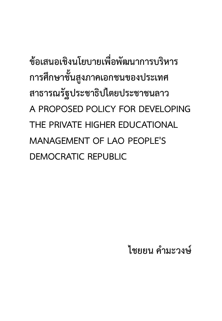 ข้อเสนอเชิงนโยบายเพื่อพัฒนาการบริหารการศึกษาชั้นสูงภาคเอกชนของประเทศสาธารณรัฐประชาธิปไตยประชาชนลาว