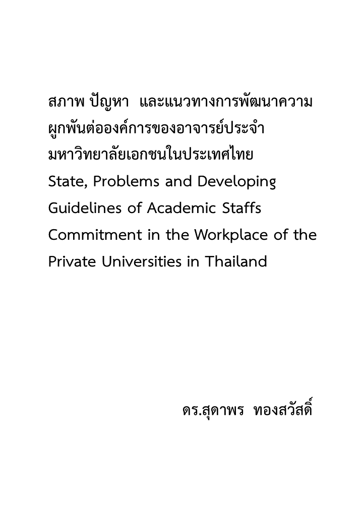 สภาพ ปัญหา และแนวทางการพัฒนาความผูกพันต่อองค์การของอาจารย์ประจำมหาวิทยาลัยเอกชนในประเทศไทย