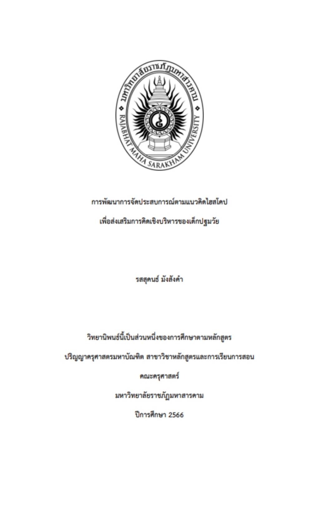 การพัฒนาการจัดประสบการณ์ตามแนวคิดไฮสโคป เพื่อส่งเสริมการคิดเชิงบริหารของเด็กปฐมวัย