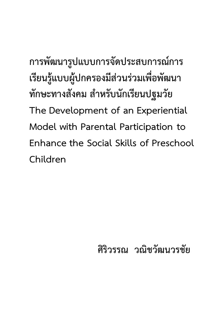 การพัฒนารูปแบบการจัดประสบการณ์การเรียนรู้แบบผู้ปกครองมีส่วนร่วมเพื่อพัฒนาทักษะทางสังคม สำหรับนักเรียนปฐมวัย