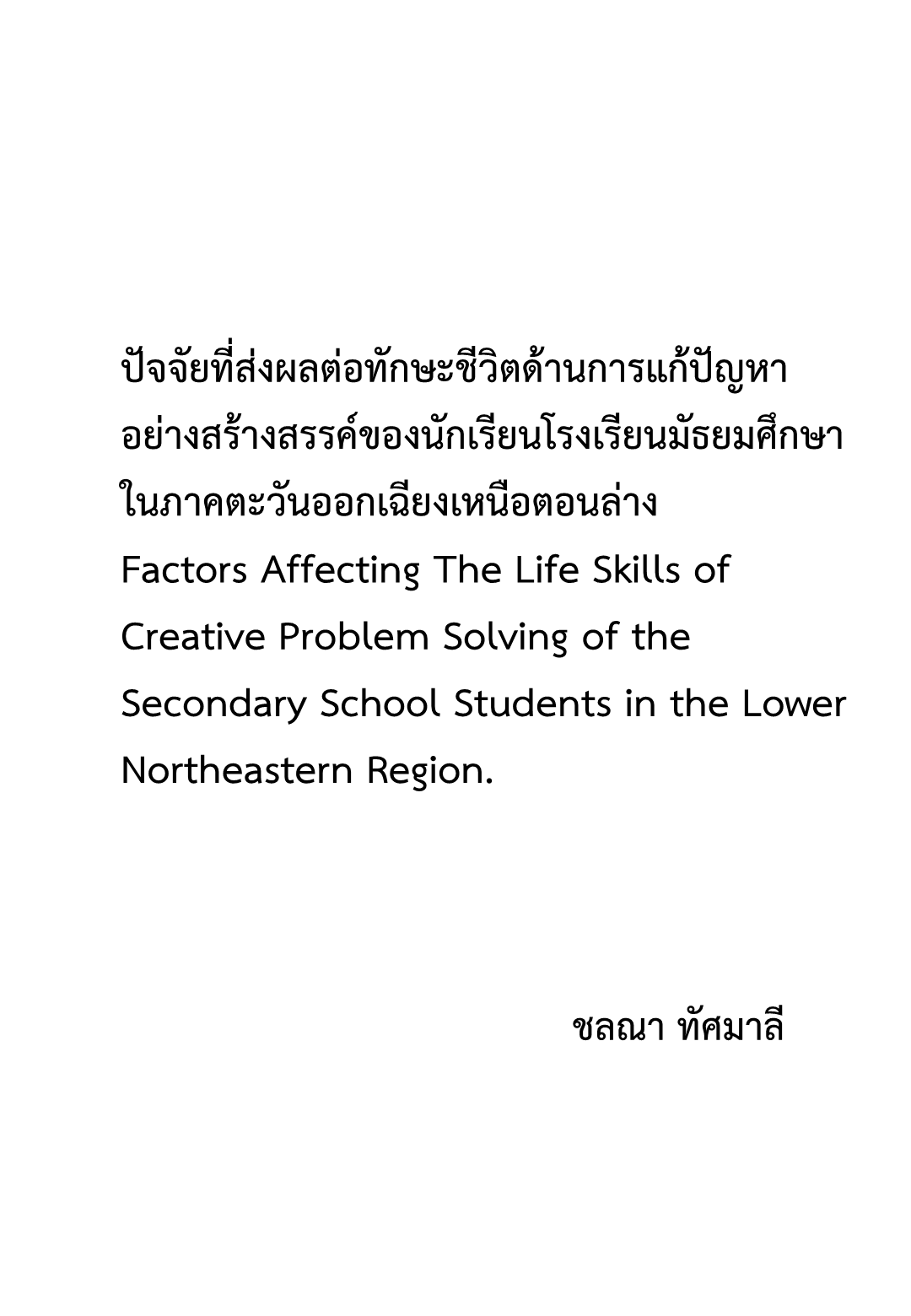 ปัจจัยที่ส่งผลต่อทักษะชีวิตด้านการแก้ปัญหาอย่างสร้างสรรค์ของนักเรียนโรงเรียนมัธยมศึกษา ในภาคตะวันออกเฉียงเหนือตอนล่าง