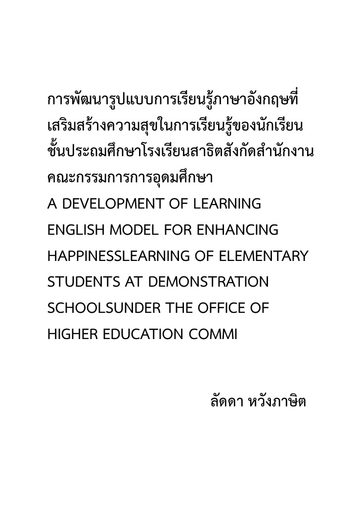 การพัฒนารูปแบบการเรียนรู้ภาษาอังกฤษที่เสริมสร้างความสุขในการเรียนรู้ของนักเรียนชั้นประถมศึกษาโรงเรียนสาธิตสังกัดสำนักงานคณะกรรมการการอุดมศึกษา