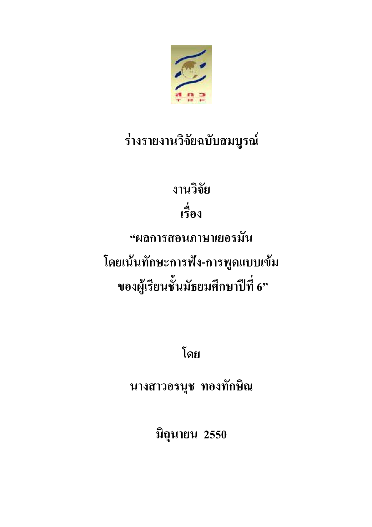 ผลการสอนภาษาเยอรมันโดยเน้นทักษะการฟัง-การพูดแบบเข้มของผู้เรียนชั้นมัธยมศึกษาปีที่ 6