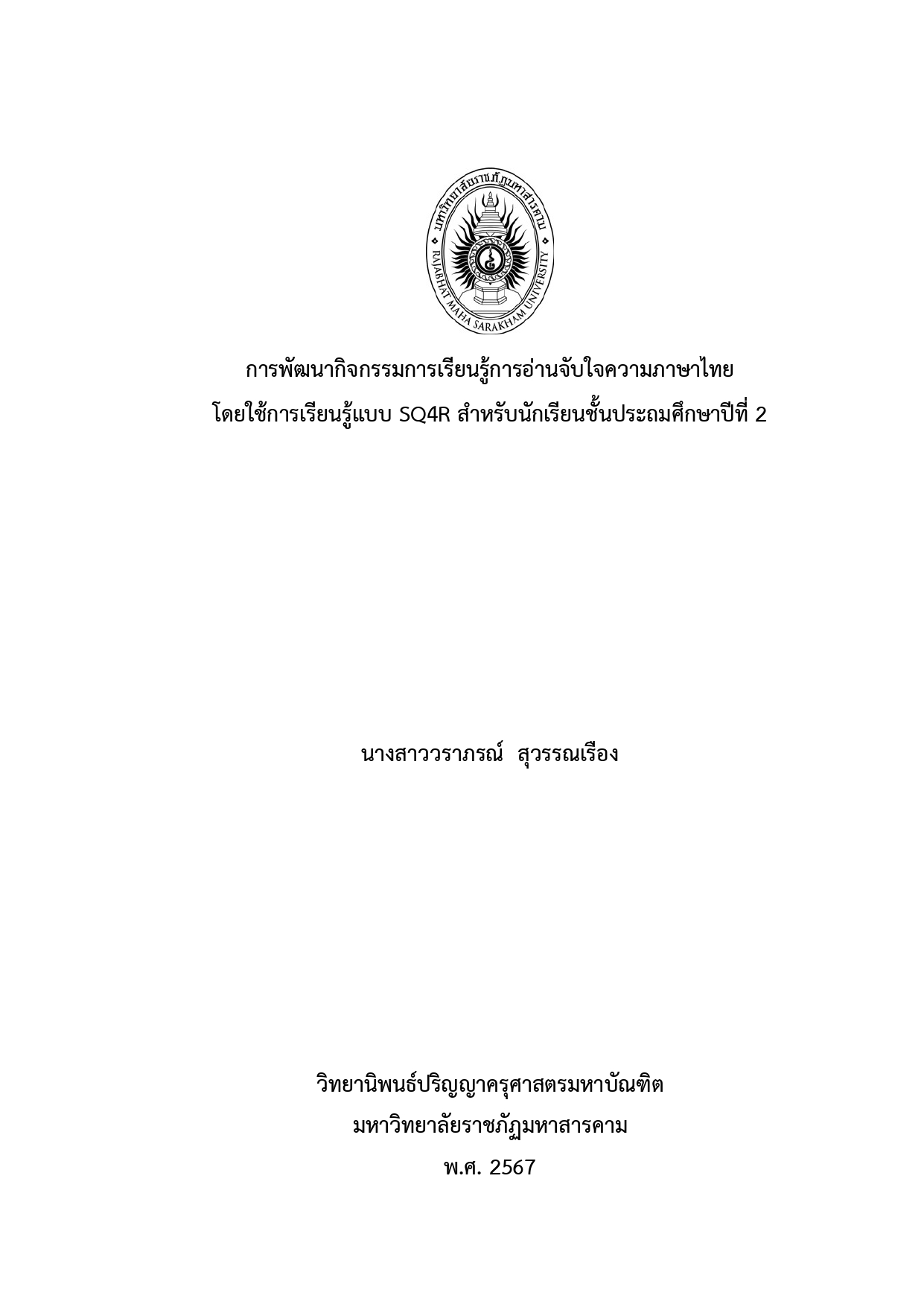 การพัฒนากิจกรรมการเรียนรู้การอ่านจับใจความภาษาไทย โดยใช้การเรียนรู้แบบ SQ4R สำหรับนักเรียนชั้นประถมศึกษาปีที่ 2